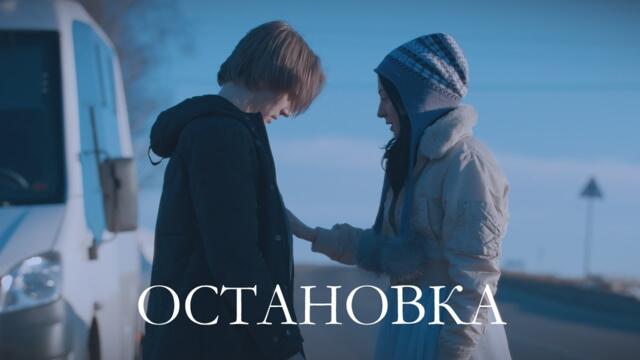 📽️ Короткометражный фильм «Остановка», Short movie "Halt" with english subtitles