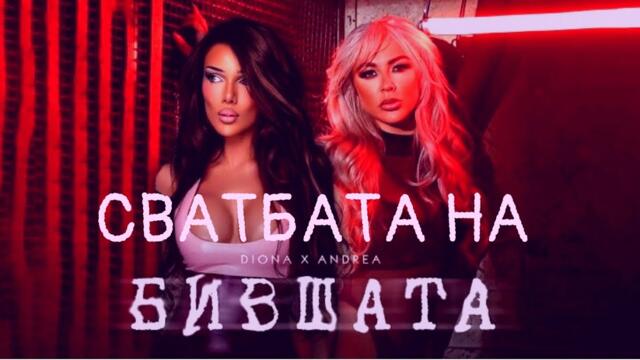 DIONA x ANDREA - SVATBATA NA BIVSHATA | ДИОНА х АНДРЕА - Сватбата на бившата, 2025
