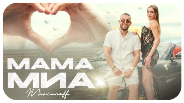 MARIANOFF - MAMA MIA / МАМА МИА (Official Video)