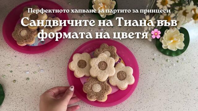 Disney ПРИНЦЕСА | Перфектното хапване за партито за принцеси – сандвичите на Тиана
