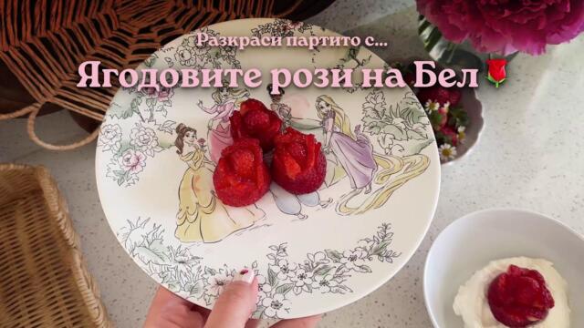 Disney ПРИНЦЕСА | Разкраси партито с ягодовите рози на Бел