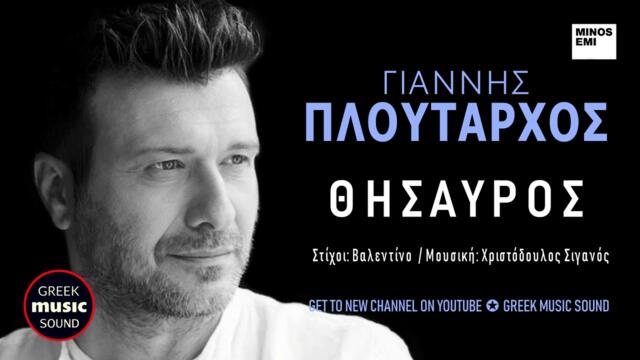 Γιάννης Πλούταρχος - Θησαυρός  / Giannis Ploutarhos -Thisavros / Official Releases