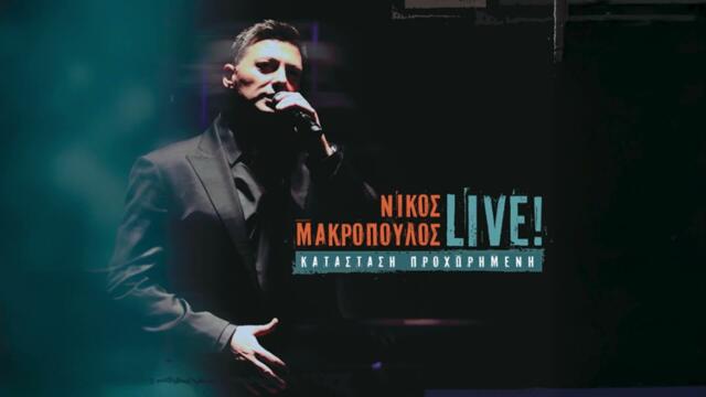Νίκος Μακρόπουλος - Δε Χρωστάω | Official Audio Release