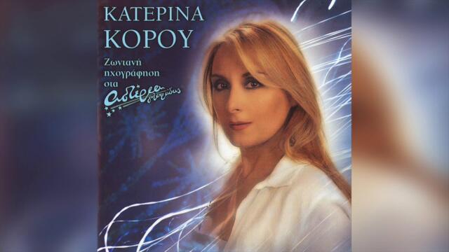 Κατερίνα Κόρου - Κάθε Ηλιοβασίλεμα | Official Audio Release