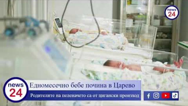 💔😢 Трагедия в Царево: Едномесечно бебен на цигани умира в дома си – родители задържани! 🚨👶