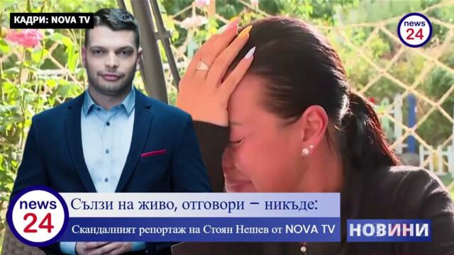 NOVA TV дъно и помия! Сълзи на живо, отговори – никъде: Скандалният репортаж на Стоян Нешев
