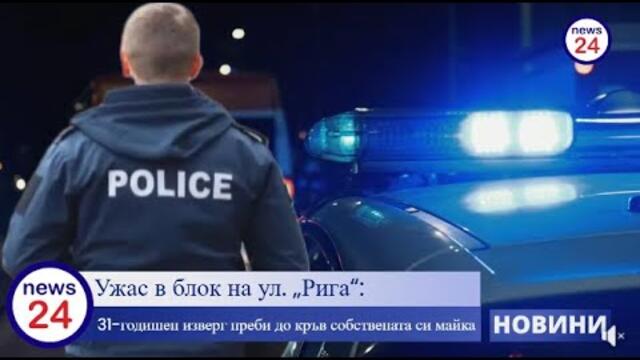 31-годишен боклук преби до кръв собствената си майка