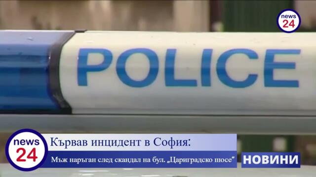 Кървав инцидент в София: Мъж наръган след скандал на бул. „Цариградско шосе”