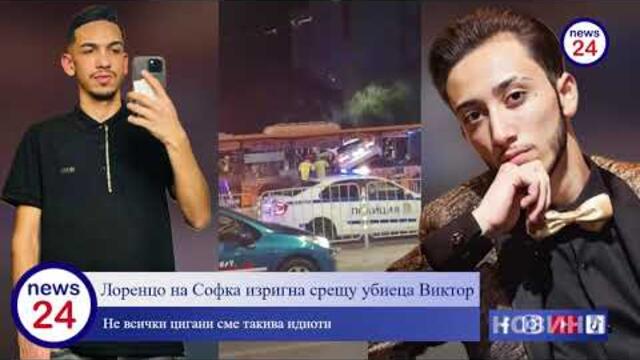 Лоренцо, синът на Софка, избухна след зверската катастрофа с Виктор: Заради такива изроди има...