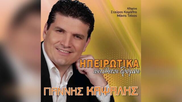 Γιάννης Καψάλης - Θα Tα Pίξω Tα Λεφτά Μου - Official Audio Release
