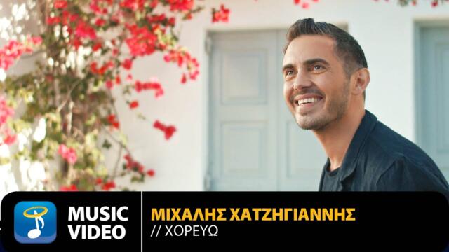 Μιχάλης Χατζηγιάννης - Χορεύω | Official Music Video (HD)