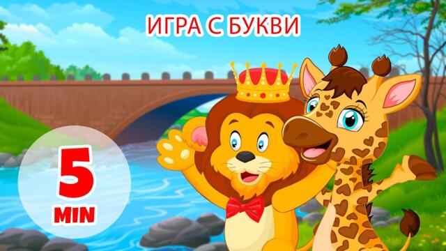 Игра с букви - 5 мин Giramille | Детски песнички и песнички