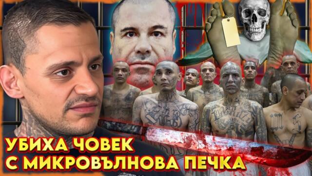 ЛЕЖАХ с ЕЛ ЧАПО в ЗАТВОРА в САЩ | НА ГОСТИ с BRATЯТА