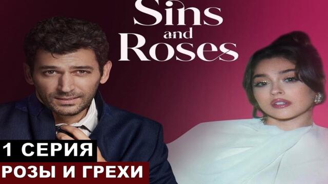 Новый турецкий сериал c Джемре и Муратом Розы и грехи 1 серия!