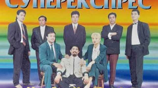 орк.Супер експрес - Фантазия кючек - 1995