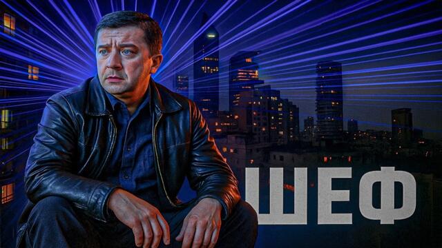 Шеф | Серии 70–72 подряд — захватывающий старт криминального сериала