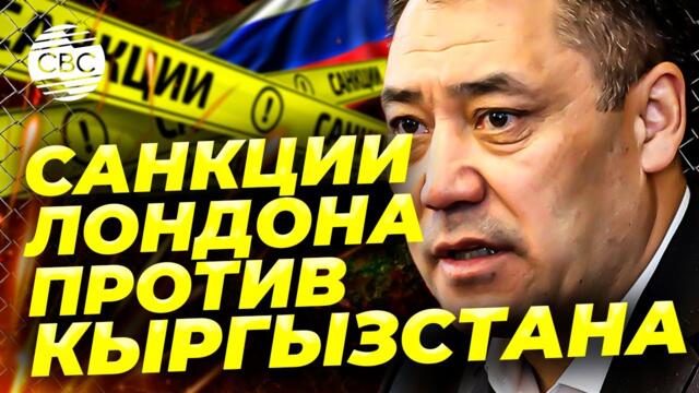 «Мы вправе сотрудничать с Россией»: президент Кыргызстана чётко высказался насчет британских санкций
