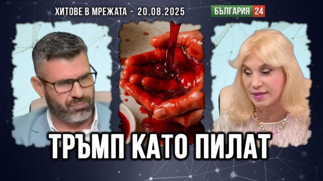 Тръмп ръкопляска на Путин, докато го чакаше на червения килим, за да спаси себе си и Америка!