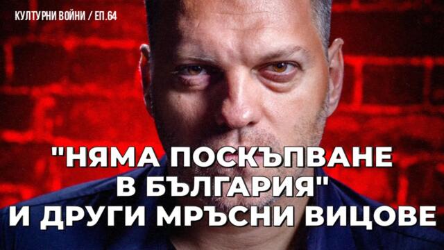 УРСУЛИ ПРИ ТРЪМП, БОЙКОВИЗМИ У НАС. Владислав Апостолов в КУЛТУРНИ ВОЙНИ / еп. 64