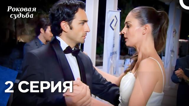 Роковая Судьба 2 Серия (Русская Озвучка)
