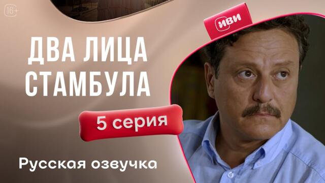 2 лица Стамбула — 5 серия | Русская озвучка