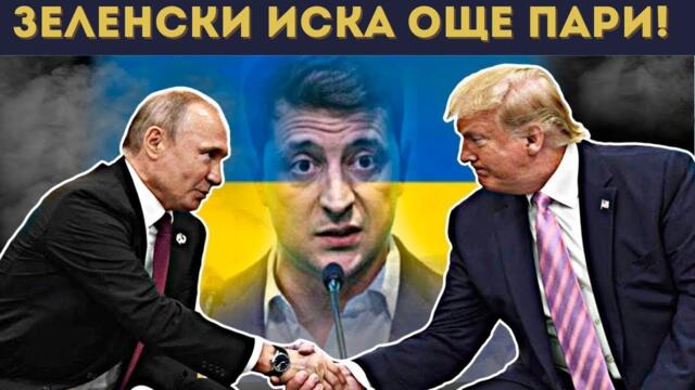 ТРЪМП РЕЖЕ ЗЕЛЕНСКИ, С ПУТИН ИМАТ ПЛАН!