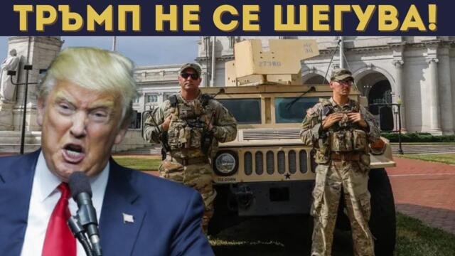 ЛИБЕРАЛИТЕ ИЗПЛАШЕНИ, ТРЪМП ИЗКАРА АРМИЯТА!