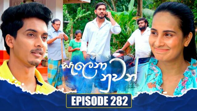Salena Nuwan සැලෙනා නුවන් | Episode 282 | 24th August 2025