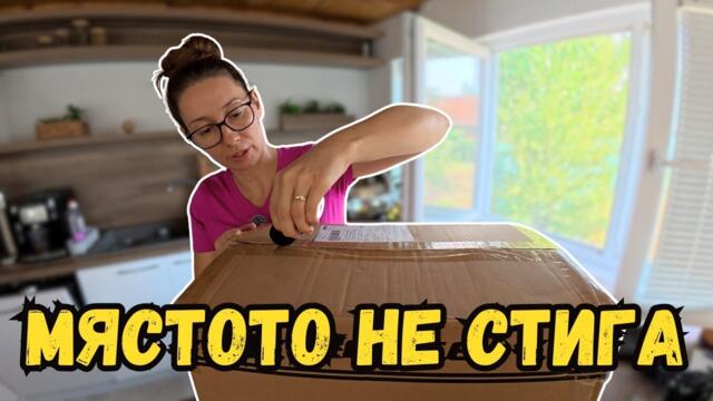 Кухнята се оказа твърде малка за Таня | Милчеви БГ