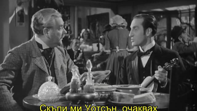 Приключенията на Шерлок Холмс (The Adventures of Sherlock Holmes 1939) 2/2