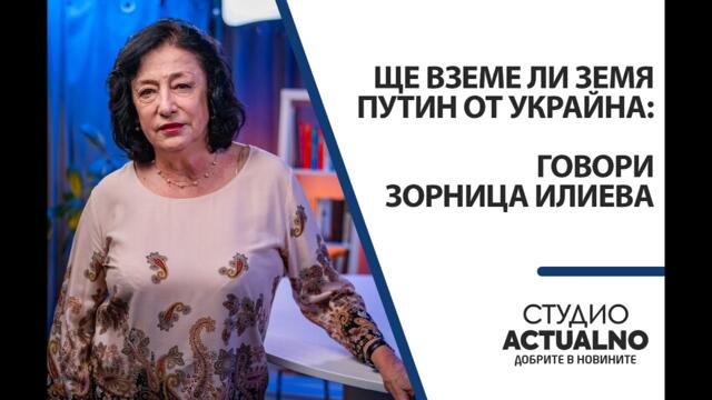 Ще вземе ли земя Путин от Украйна: Говори Зорница Илиева