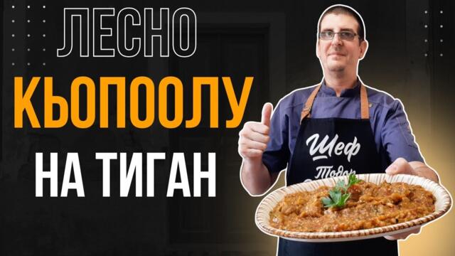 Любимото ми Кьопоолу. Рецептата, Която ме Връща в Детството!