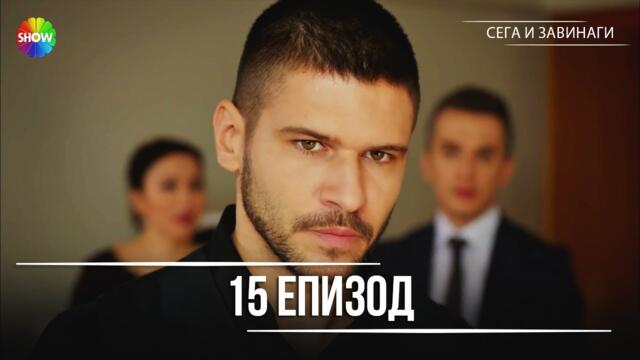 Сега и завинаги | 15. Eпизод (HD)
