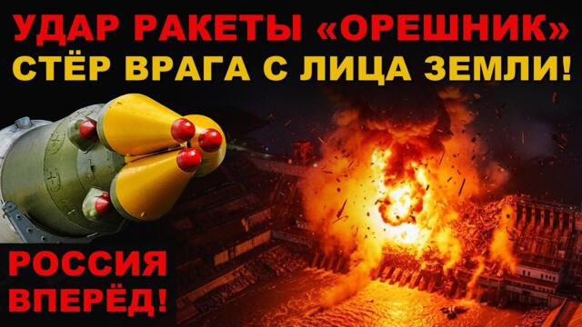 ПРОРЫВ! РАКЕТА БРСД "ОРЕШНИК" УНИЧТОЖИЛА ВСЁ! СДВИГ ЛИТОСФЕРНЫХ ПЛИТ и НЕВЕРОЯТНАЯ МОЩЬ ГИПЕРЗВУКА