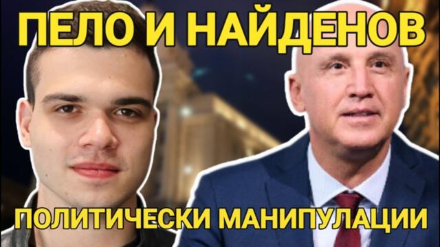 Димитър Найденов: Делян Пеевски узурпира прокуратурата, "Възраждане" работят за Бойко Борисов!