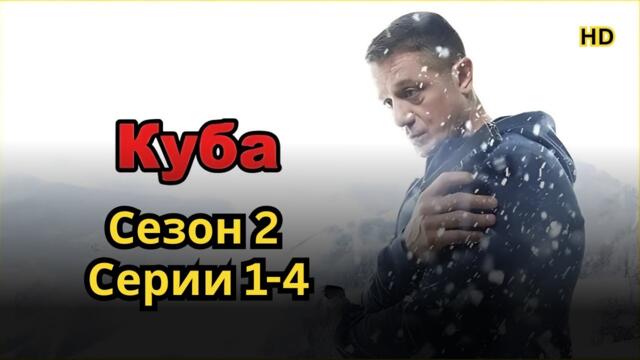 Куба — Сезон 2, серии 1–4: Все серии подряд в хорошем качестве