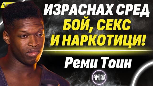 От домовете за сираци и предразсъдъците до блясъка на сцената - Реми Тоин