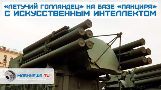 Новый «ЛЕТУЧИЙ ГОЛЛАНДЕЦ » с ИИ на базе ЗРПК «ПАНЦИРЬ» уничтожает дроны