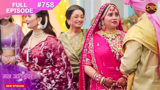 Mann Atisundar | 20 Aug 2025 | Full Episode 758 | Full HD #Newepisode | Dangal TV