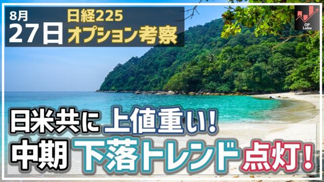 【日経225オプション考察】8/27 日米共に上値は重い展開へ！ 日経平均は中期下落サイン点灯で黄色信号！