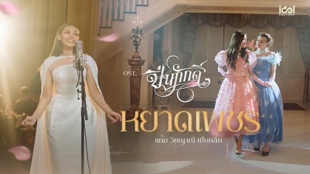 แก้ม วิชญาณี - หยาดเพชร (Yard Petch) Ost.The Loyal Pin ปิ่นภักดิ์ | Official MV