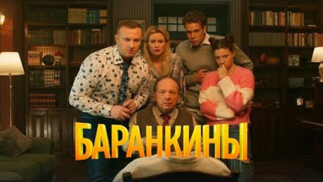 Баранкины и камни силы 1 серия - Увлекательный Сериал, Который Вы Должны Увидеть!