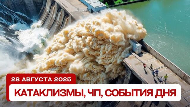 Катаклизмы 28.08.2025: Наводнения в Азии, пожары в США и Испании, циклон на Курилах