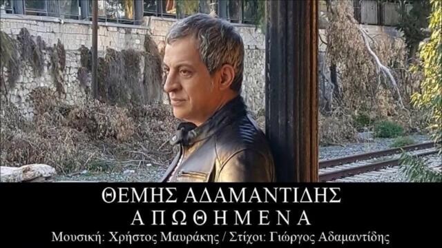 ΘΕΜΗΣ ΑΔΑΜΑΝΤΙΔΗΣ - ΑΠΩΘΗΜΕΝΑ/THEMIS ADAMANTIDIS APOTHIMENA