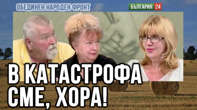 Национална катастрофа! Диагноза страшна и стряскаща!