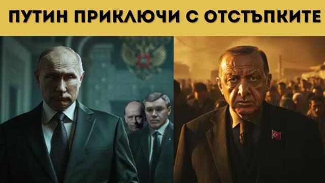 РУСИЯ УДАРИ ТУРСКИ ЗАВОД! ЕРДОГАН Е ПРЕДУПРЕДЕН!