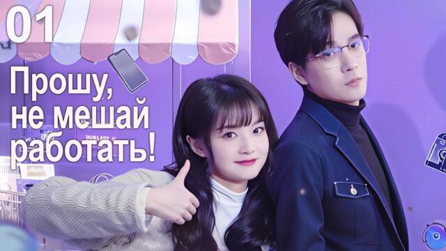 Прошу, не мешай работать! 1 серия (русская озвучка) дорама Please Don't Touch My Bowl, 拜托，不要动我的饭碗