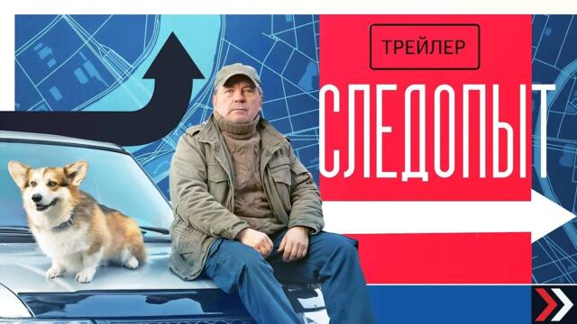 Следопыт все серии подряд 1-12 серию ( детектив, сериал 2025)