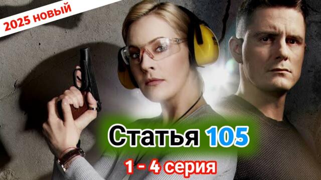 ( Статья 105 )✴️ 1- 5 серия (2025) - НОВЫый РУССКИЙ БОЕВИК 2025 - ДЕТЕКТИВ 2025 ГОДА