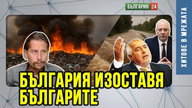 Българското правителство защитава кой ли не, освен българите! Изоставили са ги и в чужбина, и тук!